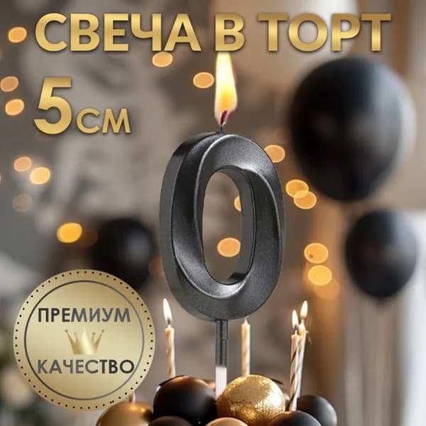 Страна Карнавалия Свечи для торта цифра 0 "Без отдушки", 11.5 см х 5 см, 1 шт