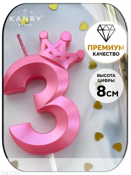 Свечи для торта цифра 3 "Без отдушки", 8 см, 1 шт