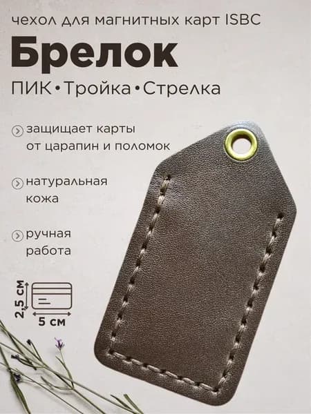 Чехол-брелок для карт и ключей с защитой и стильным