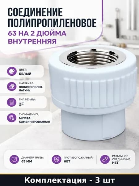 Муфта полипропиленовая 63х2F внутренняя резьба комплект 3 шт