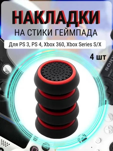 Накладки силиконовые на стики геймпада PS5, PS4, PS3, Xbox 360, XBOX One. (Thumb Grips).Аксессуар для контроллера.