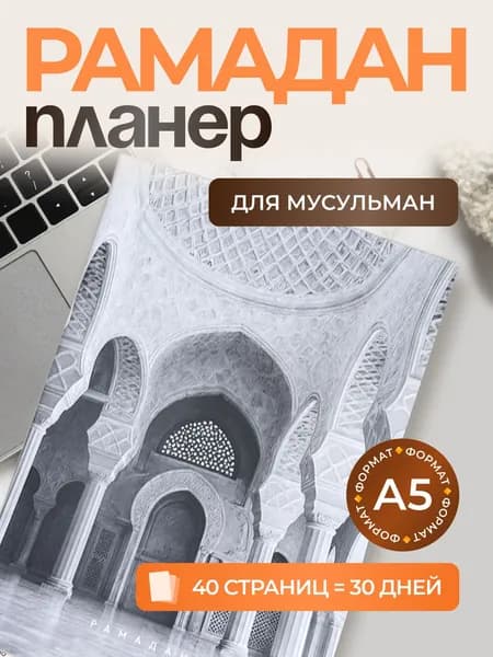 Планер на Рамадан мусульманский, Исламский ежедневник, Недатированный, 40 страниц, Дневник поста и намаза, Трекер молитв, Подарок на Рамадан