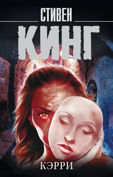 Книга Кэрри