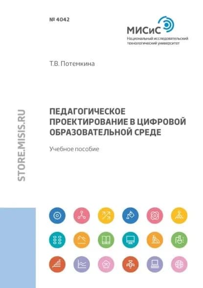 Педагогическое проектирование в цифровой образовательной среде | Потемкина Татьяна Валерьевна | Электронная книга