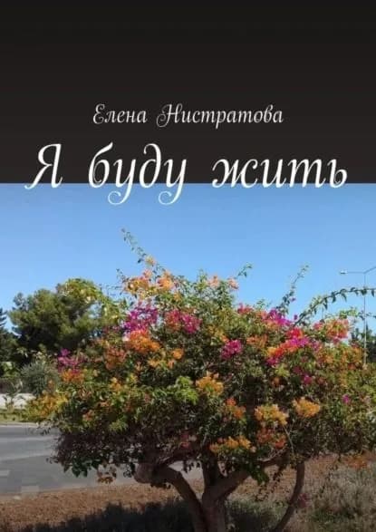Я буду жить | Нистратова Елена | Электронная книга