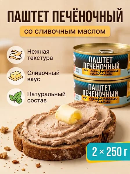 Паштет печеночный со сливочным маслом, 2 шт х 250 г