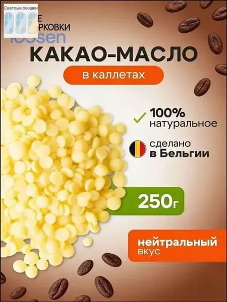 Какао-масло Рафинированное 250г. 1шт.