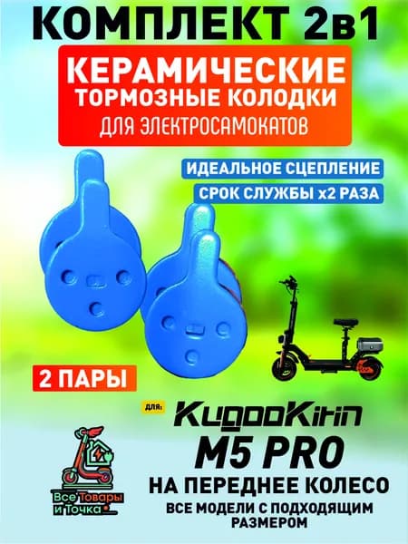 Тормозные колодки керамические для электросмаката Kugoo m5 pro передние, 2 пары