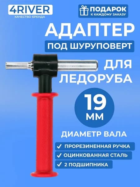 Адаптер для ледобура 19мм под шуруповерт