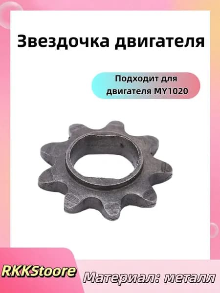 Звездочка двигателя 9T 25H шестерня для MY1020