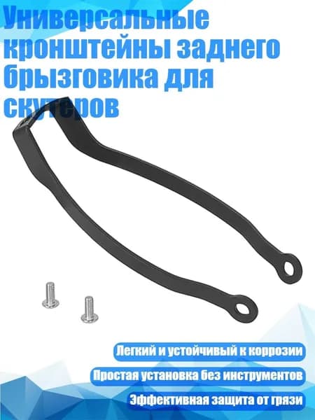 Универсальные кронштейны заднего брызговика для скутеров, - Железный кронштейн Mi 4 go