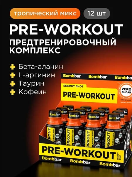 Bombbar Pro Предтренировочный комплекс Pre Workout "Тропический микс", 100мл х 12шт