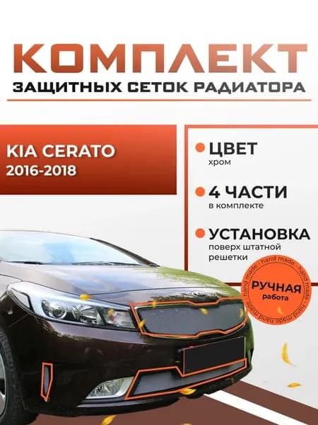 Защиты радиатора для KIA Cerato 2016-2018 комплект