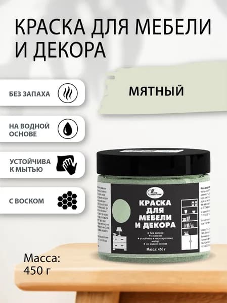 Краска для мебели и декора 0,45 кг Мятный
