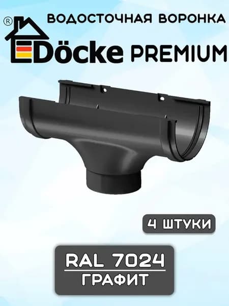 4 штуки воронки желоба ПВХ Деке Premium Графит