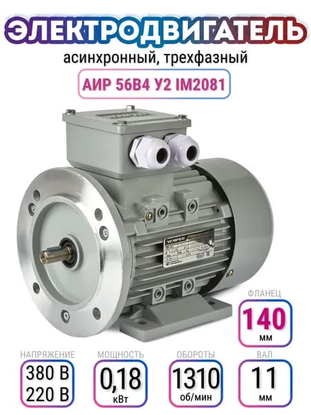 Электродвигатель 56B4 АИР, 220В/380В, мощность 0,180 кВт, частота вращения 1310 об/мин, лапы+фланец, вал 11 мм, трехфазный асинхронный, VEMPER