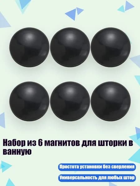 Набор из 6 магнитов для шторки в ванную, Черный