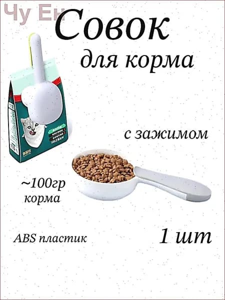 Ложка с зажимом для сухого корма