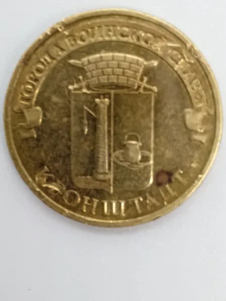 Монета. 10 рублей. Кронштадт. Города Воинской славы