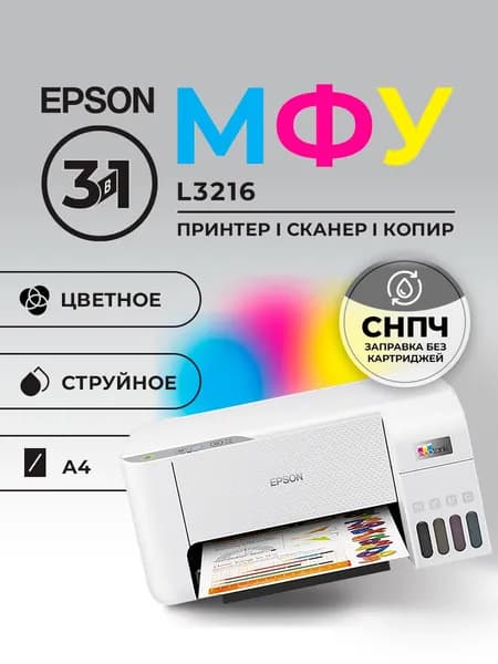 МФУ Epson EcoTank L3216 А4
