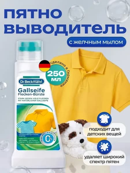 Пятновыводитель бекман для одежды с желчным мылом 250мл