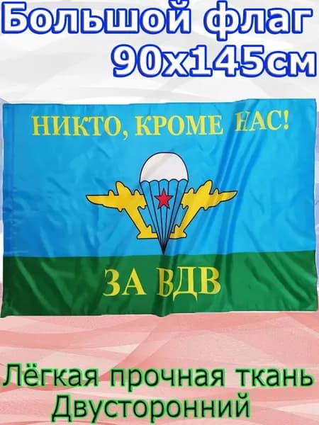 Флаг (Никто кроме нас, ЗА ВДВ)/Размер 90*145 см