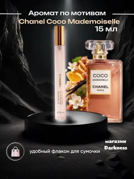 Женские духи Chanel Coco Mademoiselle 15мл