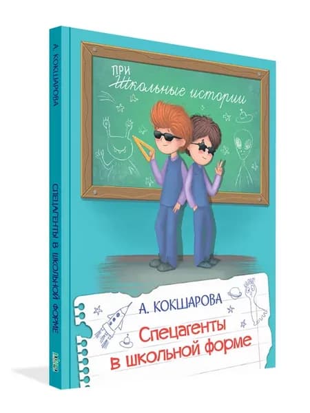 Спецагенты в школьной форме. А Кокшарова. Школьные Истории