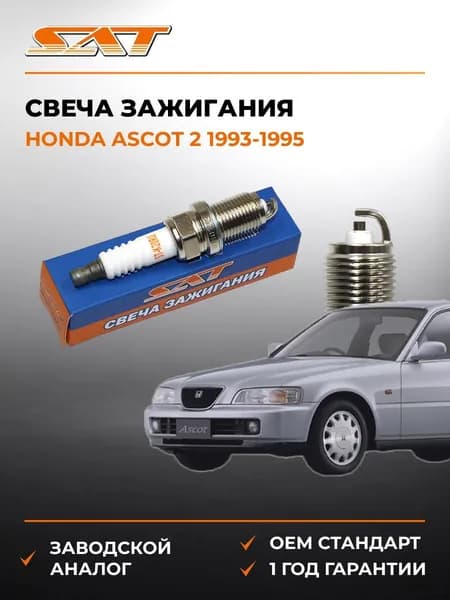 Свеча зажигания Honda Ascot 2 1993-1995, Свеча зажигания Хонда Аскот 2 1993-1995, Sat ST-22401-53J04
