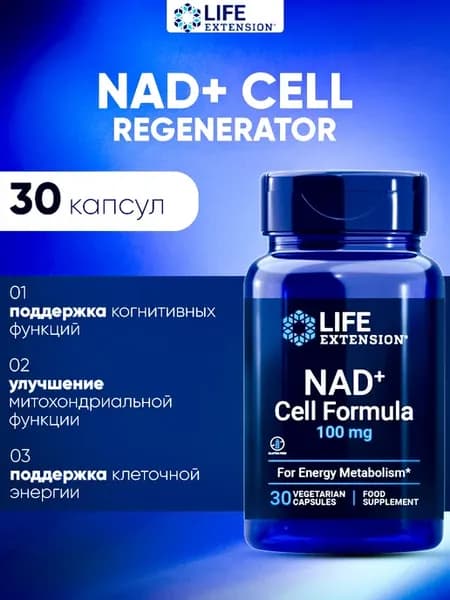 NAD+ Cell Regenerator Никотинамид рибозид 100 mg 30 капсул