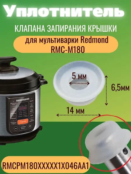 Redmond RMCPM180XXXXX1X046AA1 уплотнитель клапана запирания крышки для мультиварки RMC-PM180