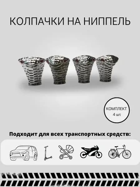 колпачки на ниппель