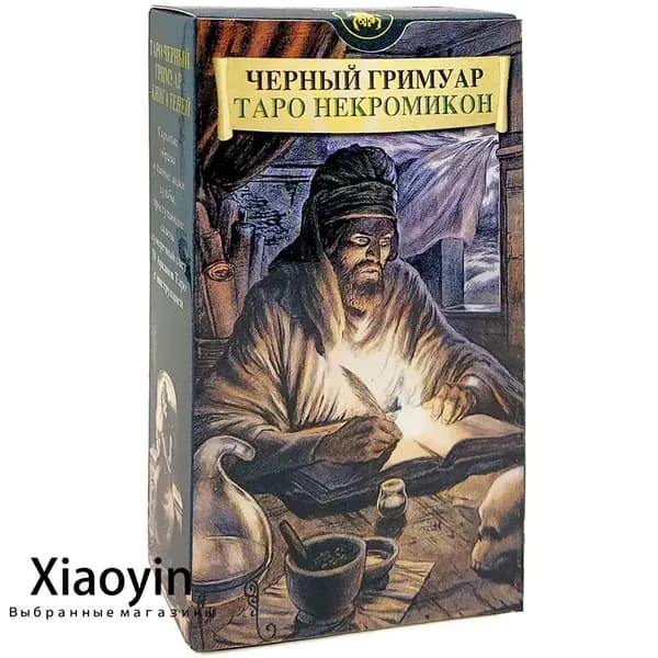 Таро Черный Гримуар Некрономикон / Гадальные карты (Италия), 78 карт таро с инструкцией на русском