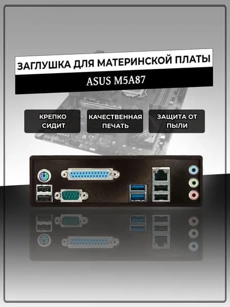 Заглушка для материнской платы ASUS M5A87