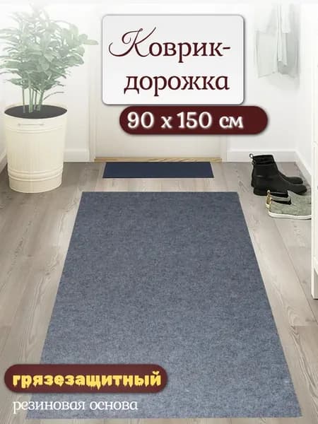 Коврик придверный 90х150 противоскользящий влаговпитывающий