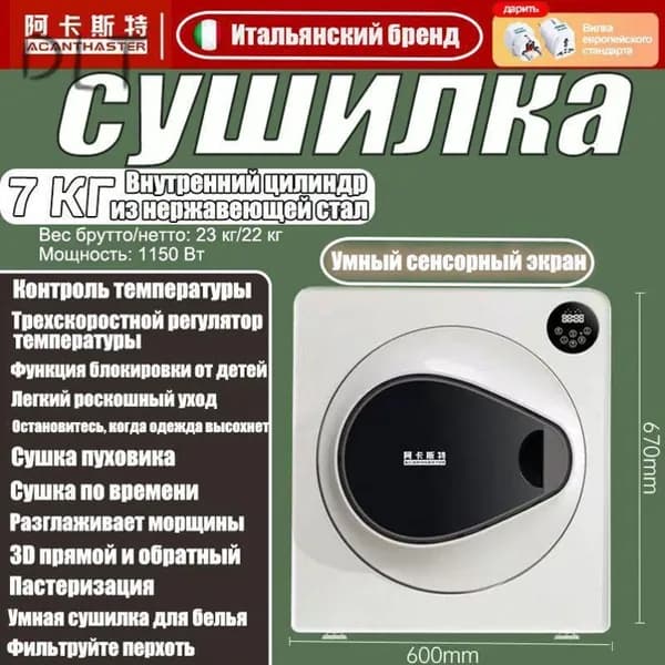 ACANTHSTER Небольшая бытовая сушильная машина, 7кг,Управление с сенсорного экрана белый