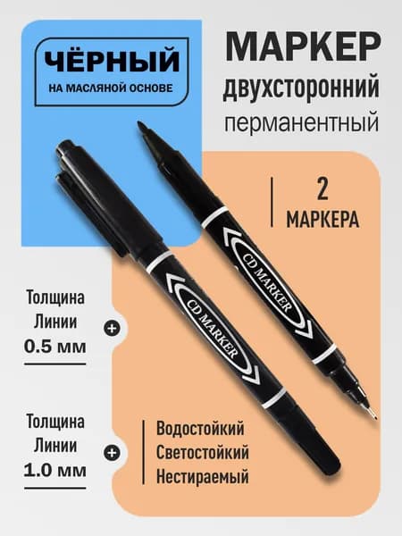 Маркер Масляный, толщина: 0.5 мм, 2 шт.Промышленный, для скетчинга