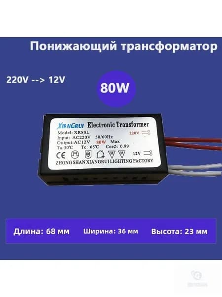 Понижающий трансформатор для галогеновых и светодиодных ламп 80Вт/входное напряжение 220В, выходное 12В