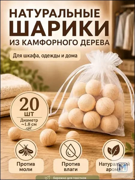 Камфорные шарики от моли для шкафа, натуральный ароматизатор для одежды и дома, деревянные шарики против влаги и запаха, 20 шт