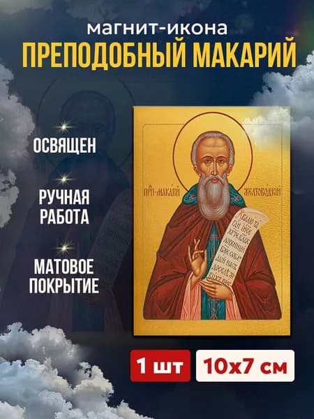 Икона на магните Макарий Желтоводский, 7*10 см