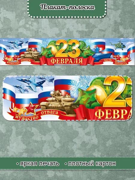 Патриотический плакат на 23 февраля, украшение класса школы
