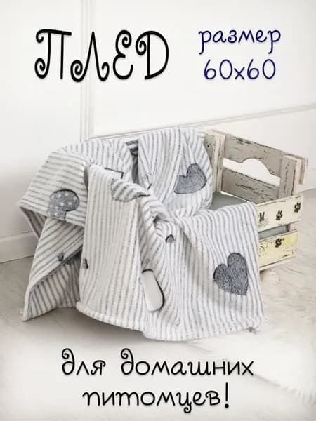 Плед для собак и кошек 60*60 сердечки