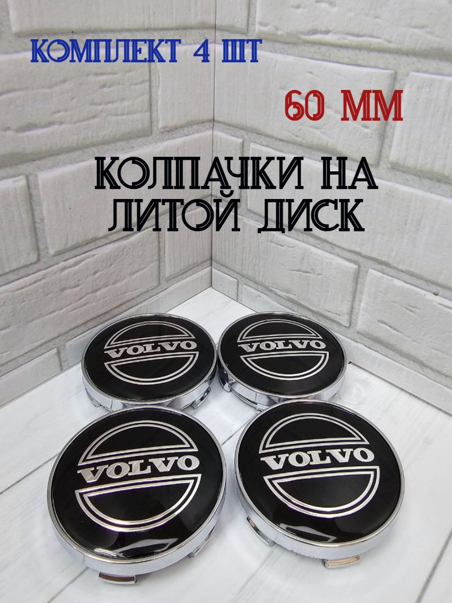 Колпачки-заглушки хром для ступицы литых дисков Volvo защитный колпачок на центральное отверстие 60 мм