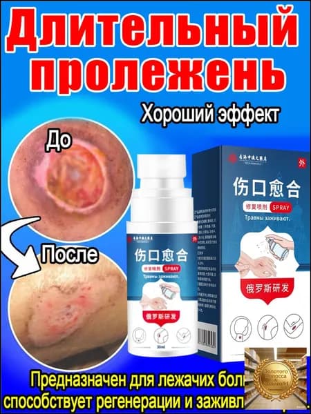 Набор для ухода за лежачими больными: спрей от пролежней + крем, регенерирующее средство
