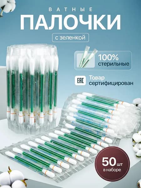 Ватные палочки, 50 шт.