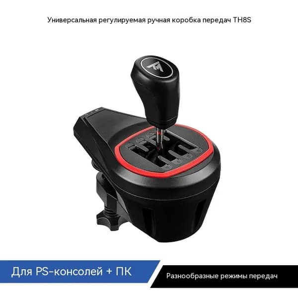 Thrustmaster TH8S - Новый элитный ручной переключатель передач для игровых рулей. 8 скоростей, полная совместимость с PC/PS/XBOX. Для Euro Truck Simulator 2 и Dirt Rally.