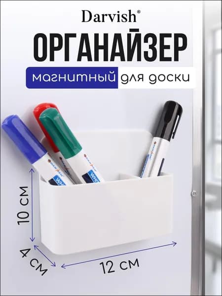 Органайзер для магнитной доски с перегородкой на доску, холодильник; держатель; подставка магнитная для маркеров и мелков
