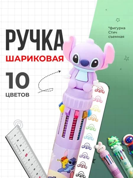 Ручка шариковая автоматическая 10 в 1 с фигуркой "Стич" фиолетовая