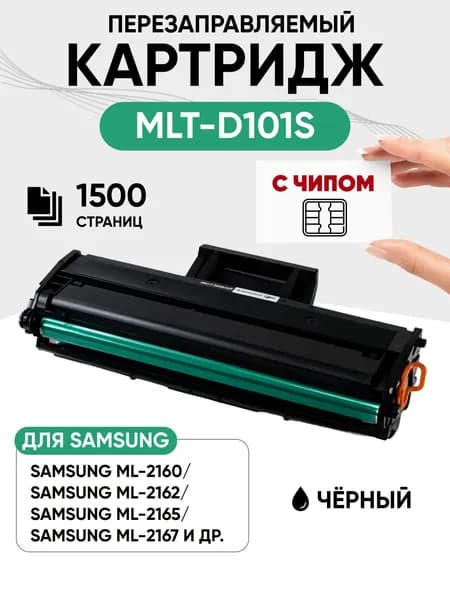 Картридж MLT-D101S С ЧИПОМ для Samsung ML-2160 ML-2165 , SCX-3400 SCX-3407, 1500 стр, 1 шт