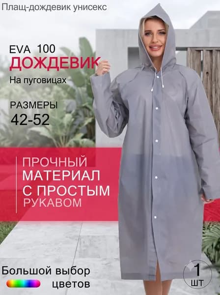 Дождевик YOUZAI